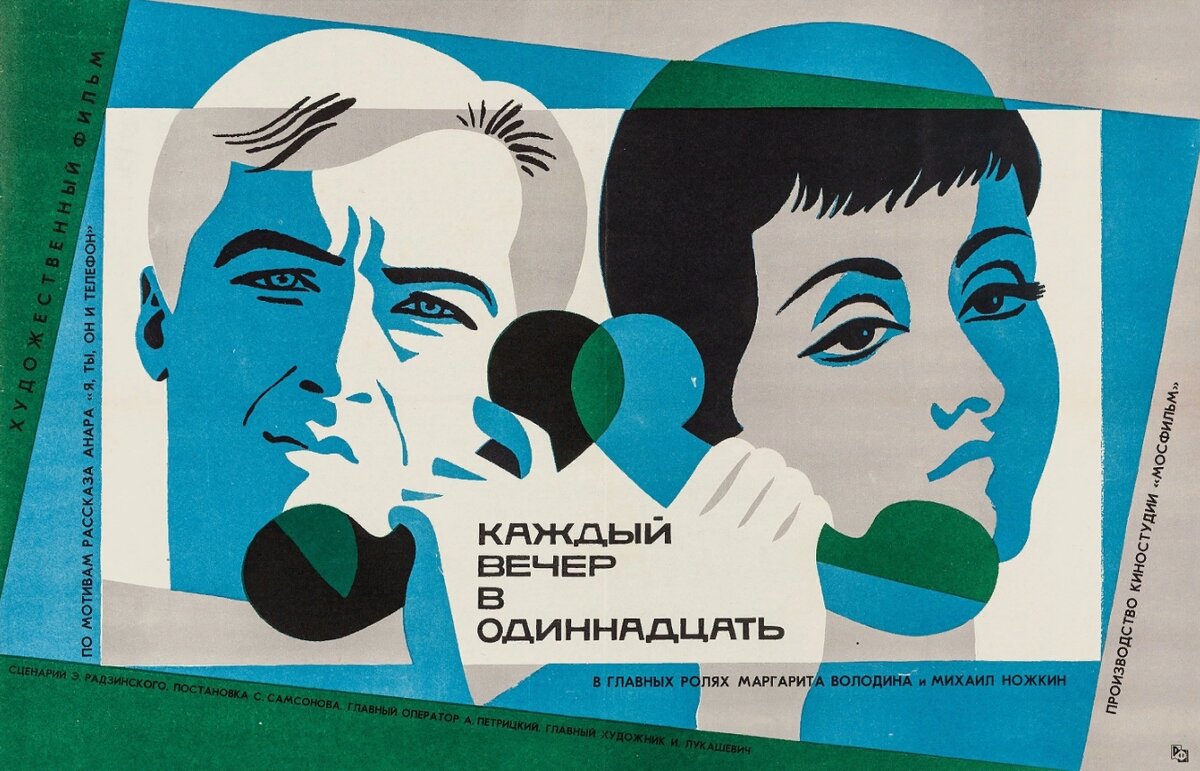 "Каждый вечер в одиннадцать". Фото из открытых источников.