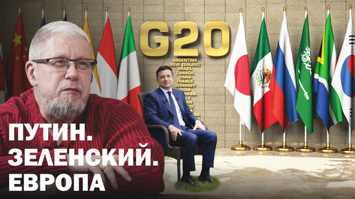 САММИТ G-20. ПУТИН, ЗЕЛЕНСКИЙ, ЕВРОПА. Сергей Переслегин