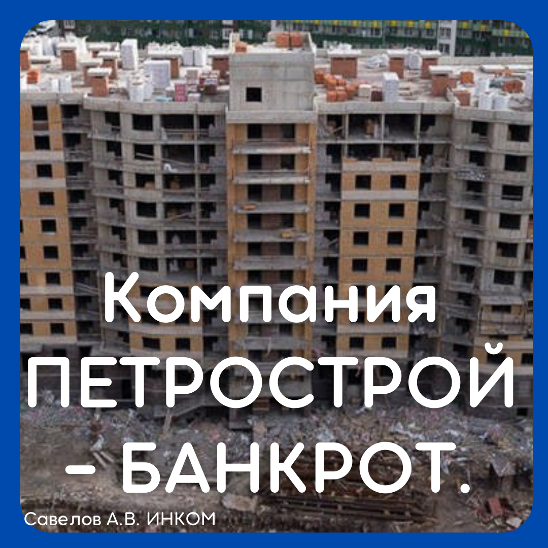  Суд признал Компанию «Петрострой» банкротом.