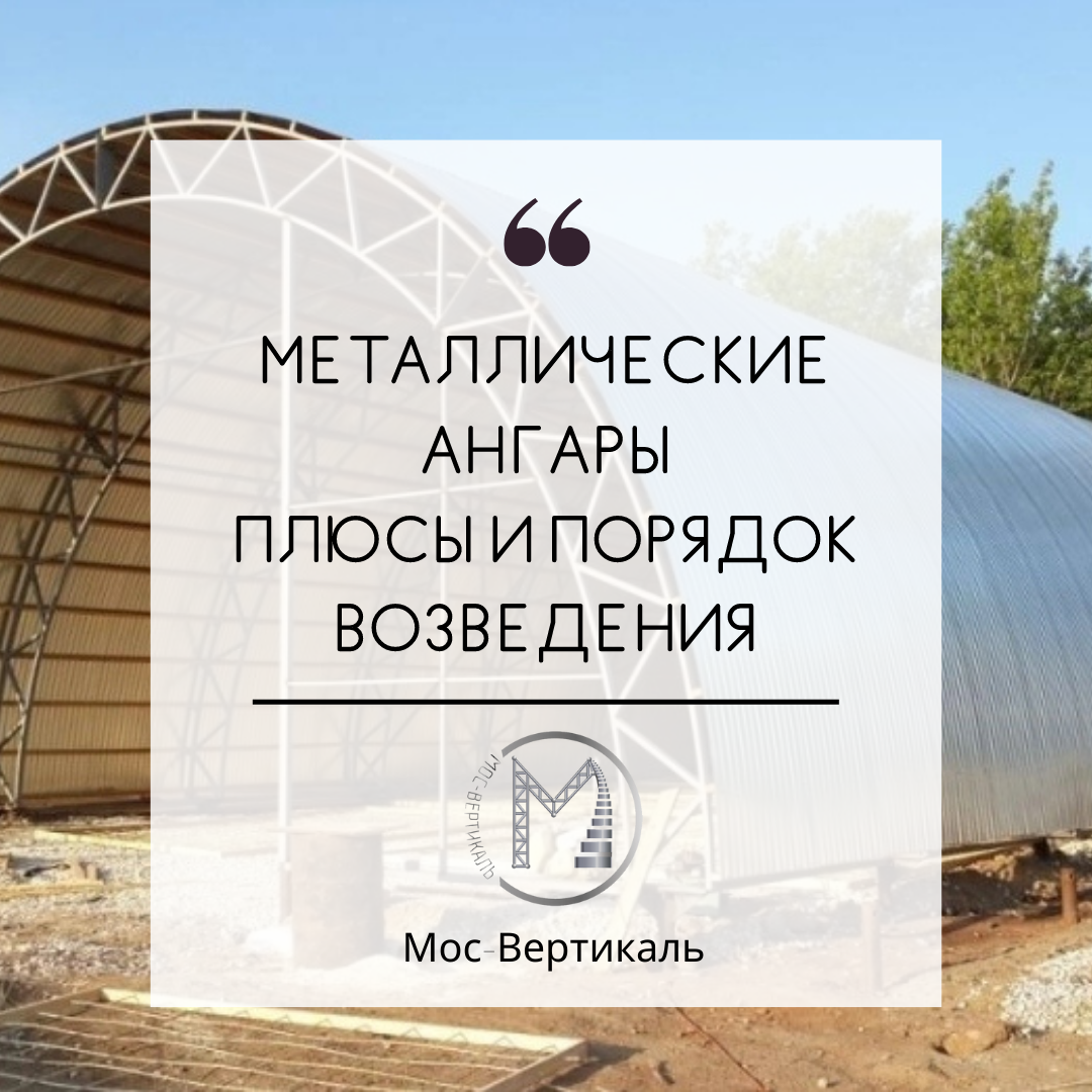 Плюсы каркасных металлических ангаров и последовательность их возведения