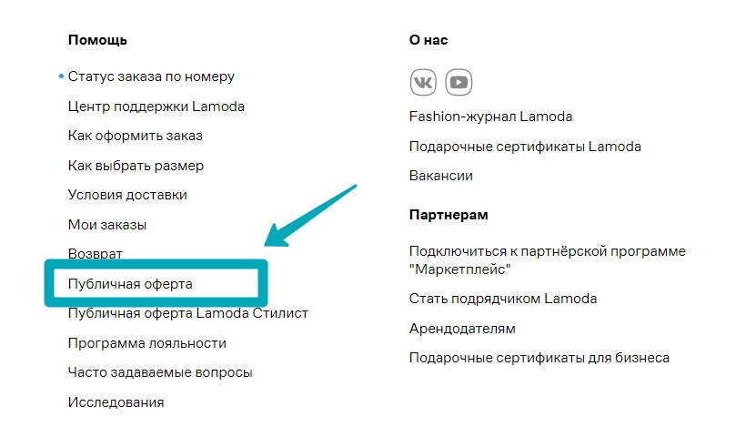У интернет-магазина Lamoda публичная оферта находится в футере сайта