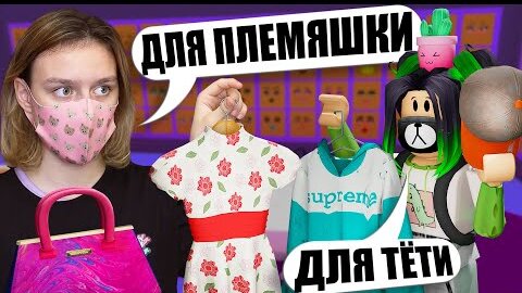 ОДЕВАЕМСЯ КАК ТЁТЯ И ПЛЕМЯШКА НА ПОКАЗЕ МОД!