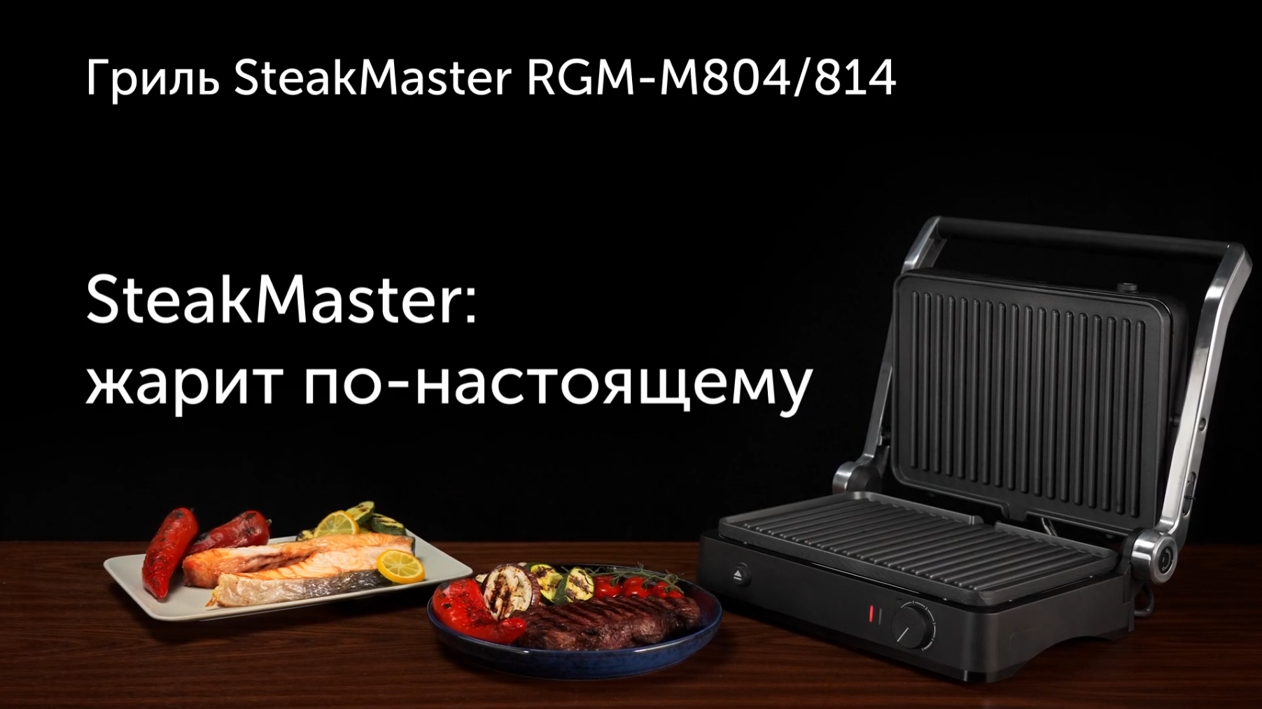 Обзор гриля «3в1» SteakMaster REDMOND RGM-M814 | Гриль, духовка и барбекю