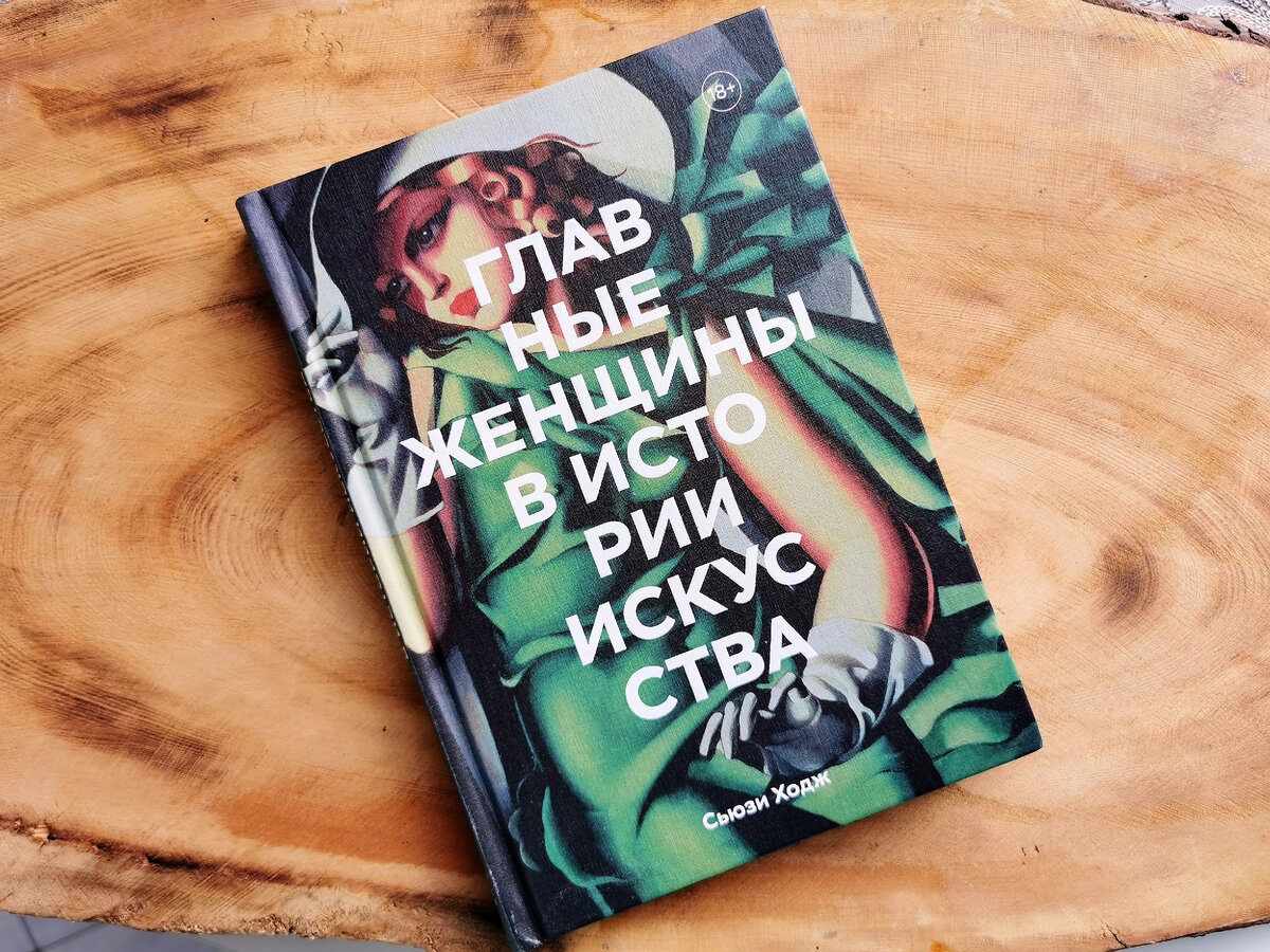Сьюзи Ходж. Главные женщины в истории искусства. Издательство Манн, Иванов и Фербер