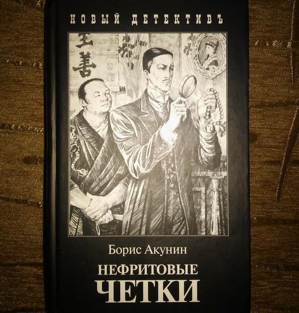 Аудиокнига акунина слушать нефритовые четки. Нефритовые четки Фандорина. Фандорин нефритовые четки иллюстрации.