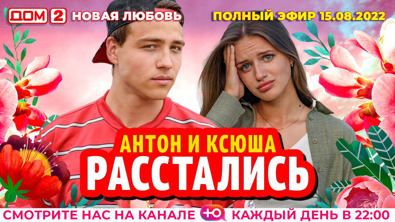 Дом 2 город любви. Дом 2 новая любовь выпуск на 17 августа. Дом 2 город любви тнт. Дом 2 город любви. Дом 2 22 августа вечерний выпуск.