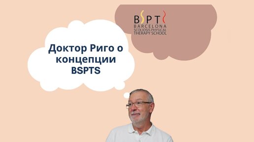 Доктор Риго о концепции BSPTS