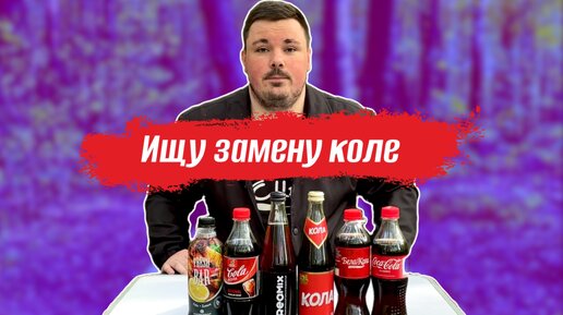 Ищу аналог кока-колы