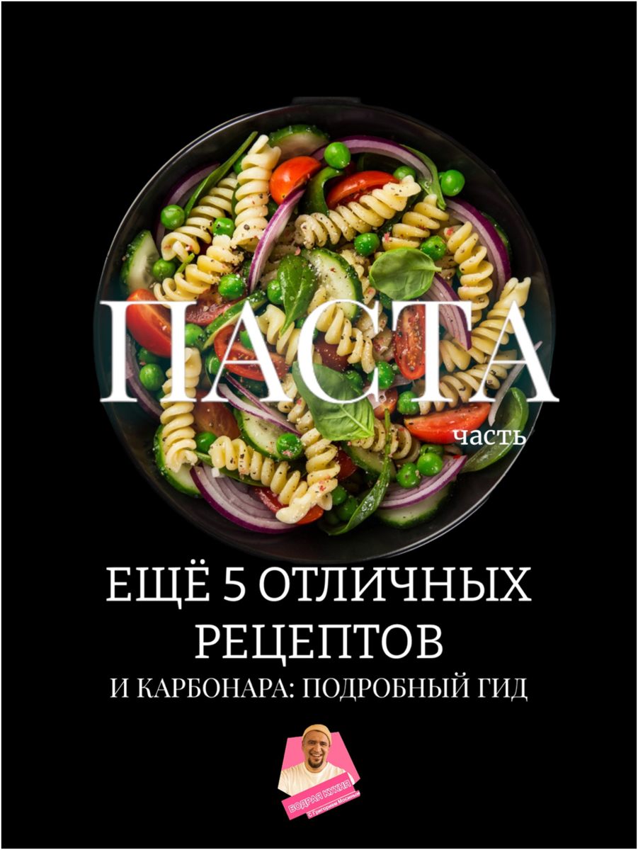 продолжение моего сборника лучших рецептов пасты