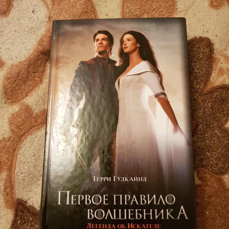 Книга правило волшебника терри гудкайнд