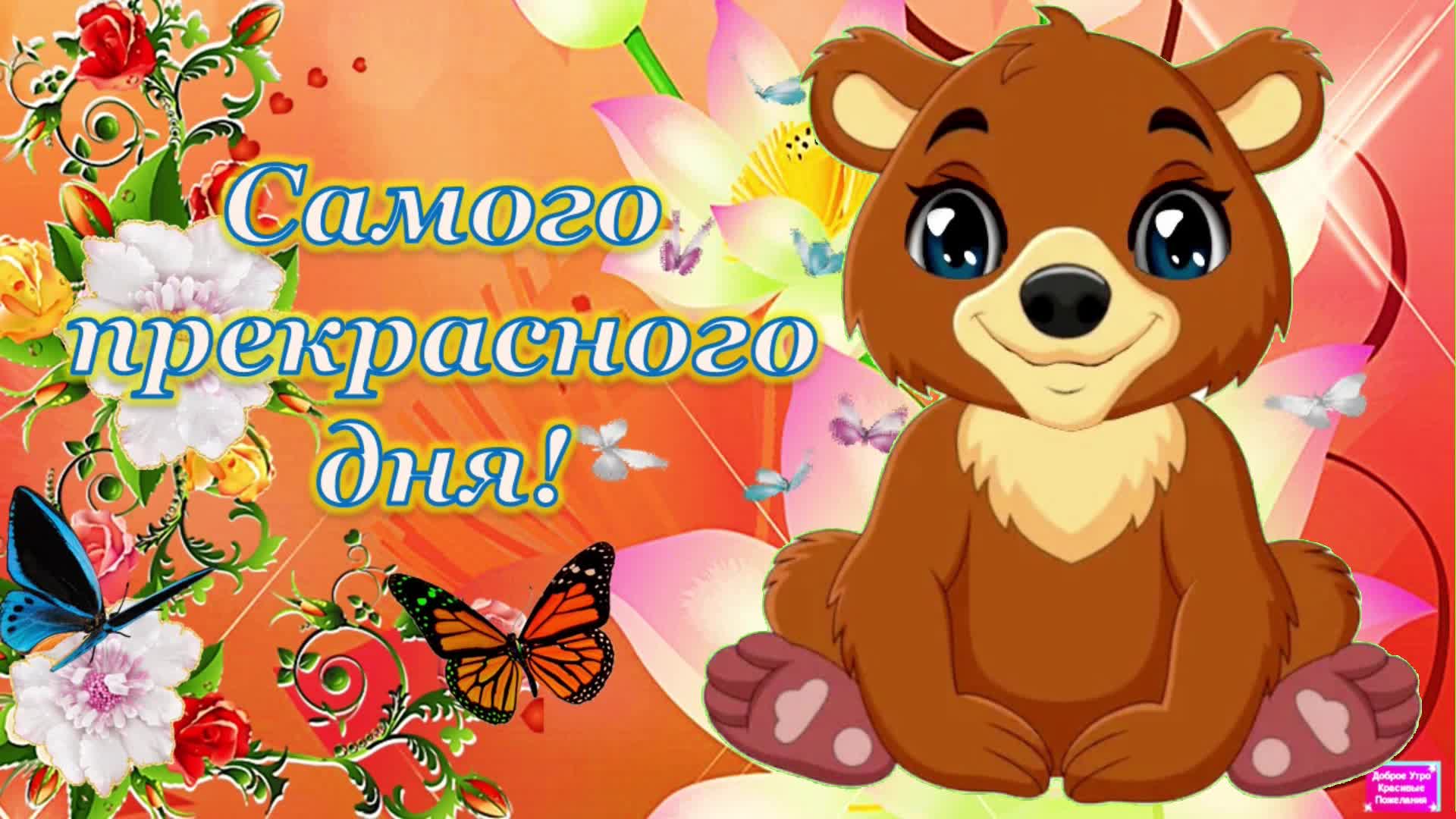 Хороших выходных и отличного настроения картинки
