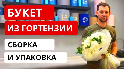 Как сделать и упаковать букет из гортензии. Нюансы и важные моменты. Советы флориста.