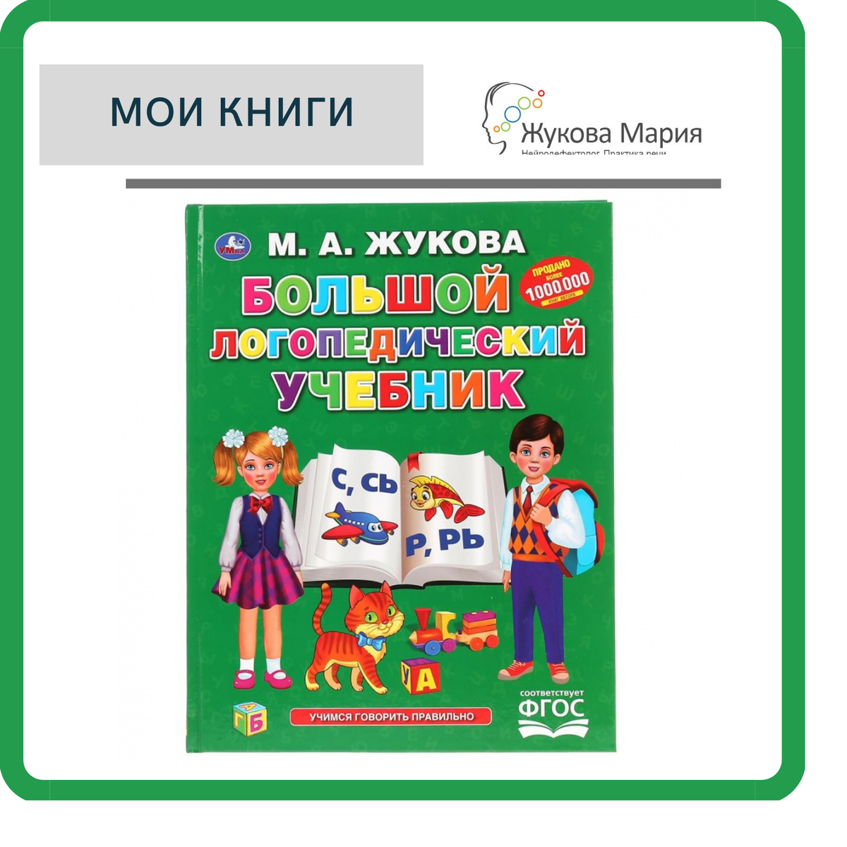 Большой логопедический учебник | Жукова Мария.Практика речи. | Дзен