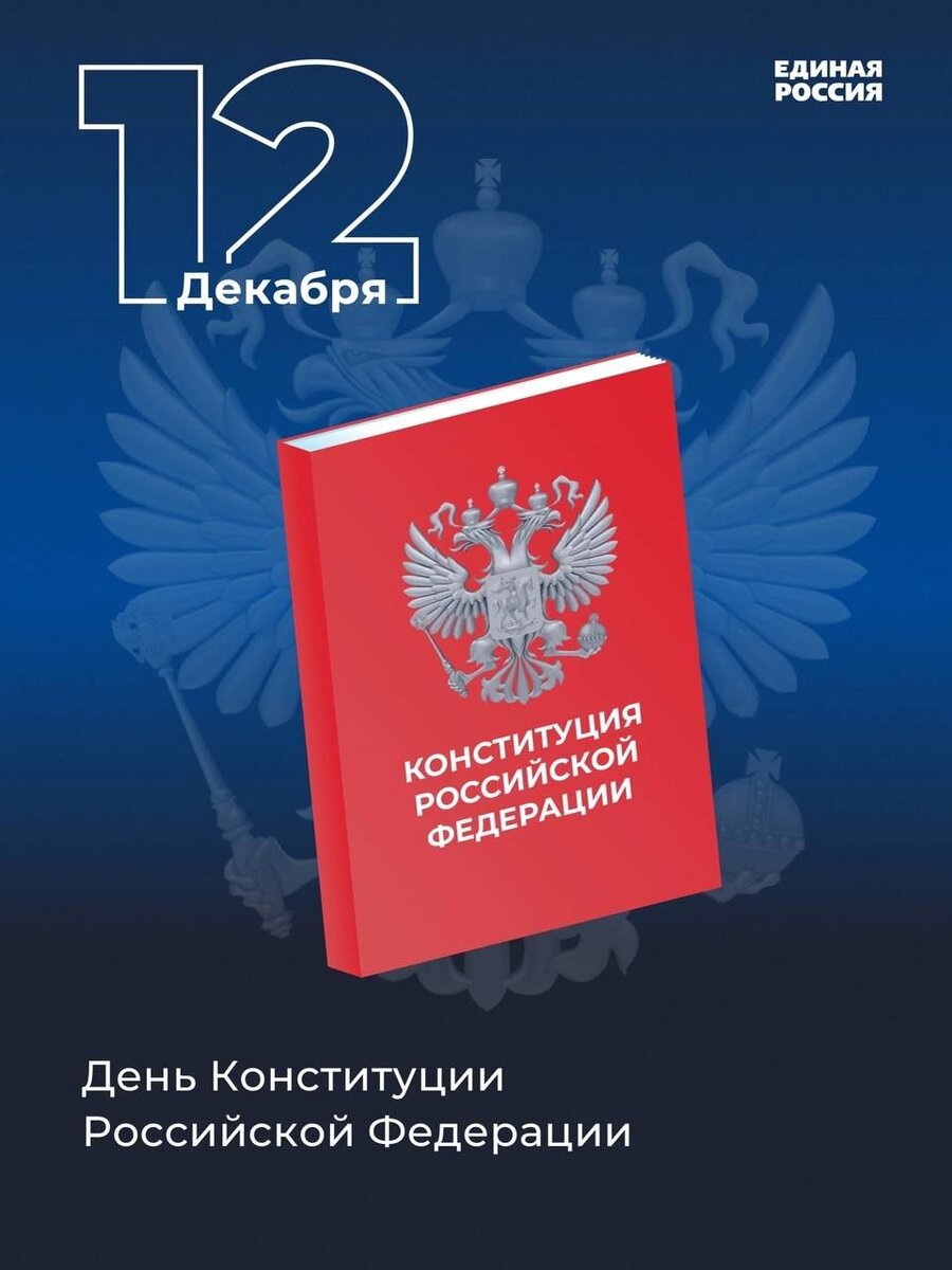 🇷🇺12 декабря День Конституции Российской Федерации – Основного закона нашей страны.

📃Конституция - основа государства, фундамент ценностей, который мы чтим, и на который опираемся при принятии новых законов.

👥На основах Конституции строится наше общество, где основная ценность – человек, семья, благополучие.  Она позволяет обеспечить условия развития России как сильного, независимого и  социального государства. 

👏🏼С праздником! 

#ЕдинаяРоссия #ДеньКонституции
