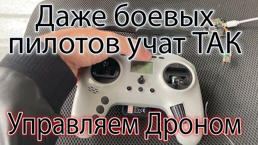 Показываю, как тренируются пилоты Дронов: боевых и не только | FPV симулятор