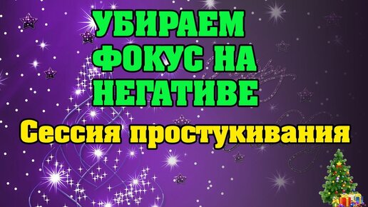 Убираем фокус на негативе