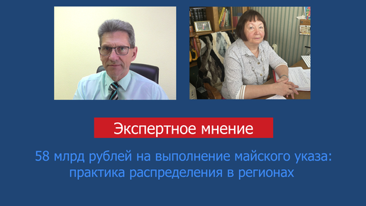 58 млрд рублей на выполнение майского указа: практика распределения в регионах