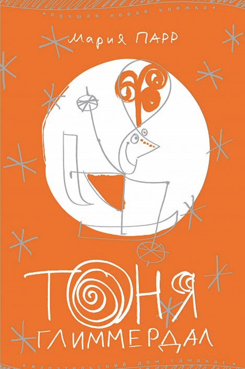 Перевод с норвежского Ольги Дробот. Издательство "Самокат"