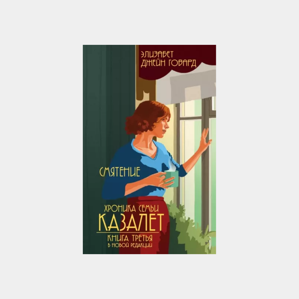 Хрономаг на каникулах книга. Хроника семьи Казалет. Чтение на каникулах. Хроника семьи Казалет все 5 книг. Хроника семьи казалетт на полке.