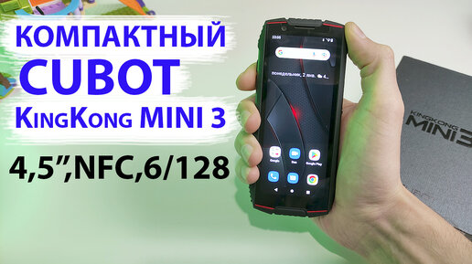 МИНИ ТЕЛЕФОН 2023 📲 Cubot KingKong MINI 3 NFC с ДИСПЛЕЕМ 4,5", 6/128Гб ...