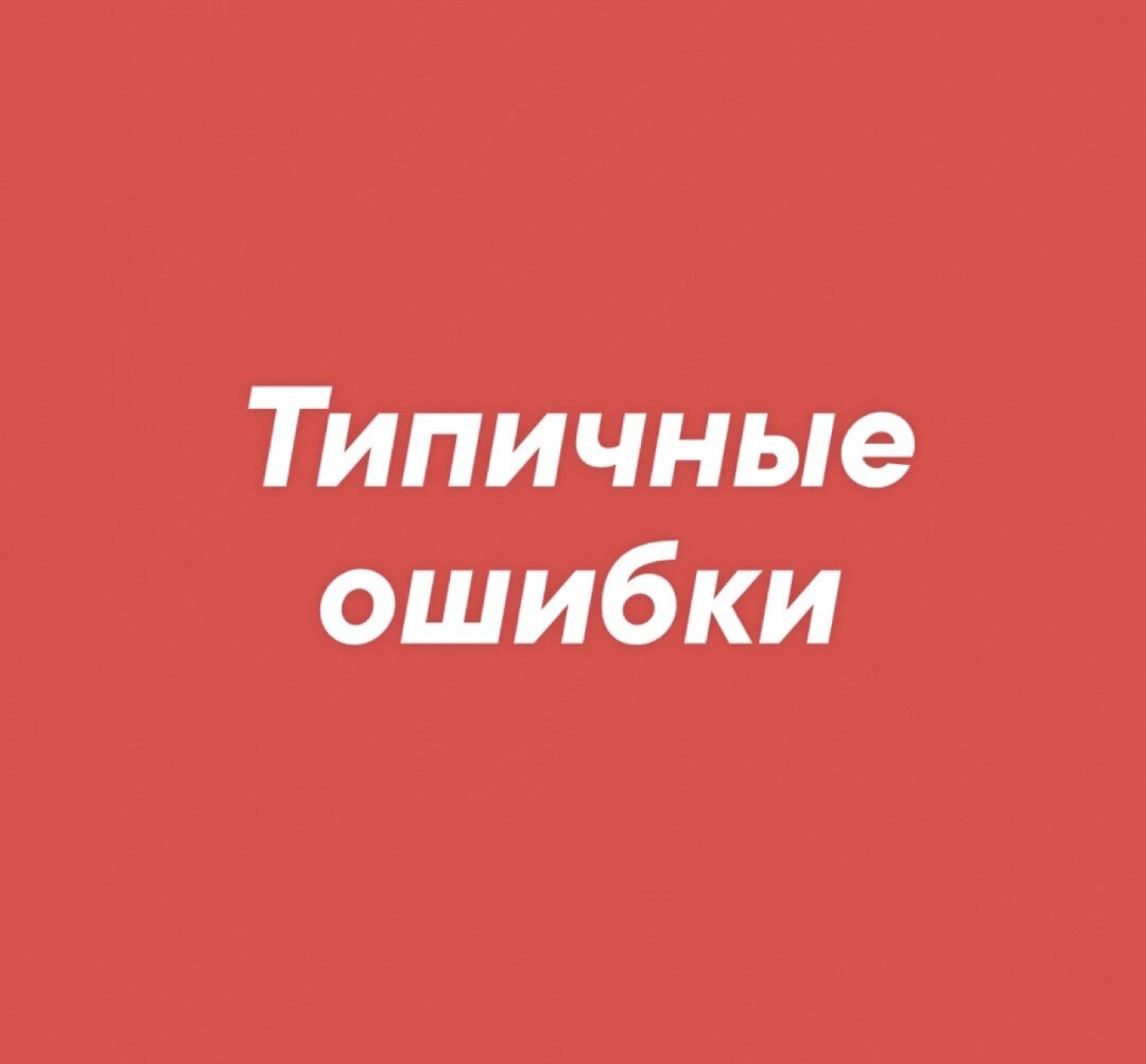 Типичные ошибки в английском | Simple.English | Дзен