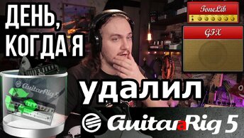 ToneLib GFX или день, когда я удалил GuitarRig5(еще и на Ubuntu 64-bit)