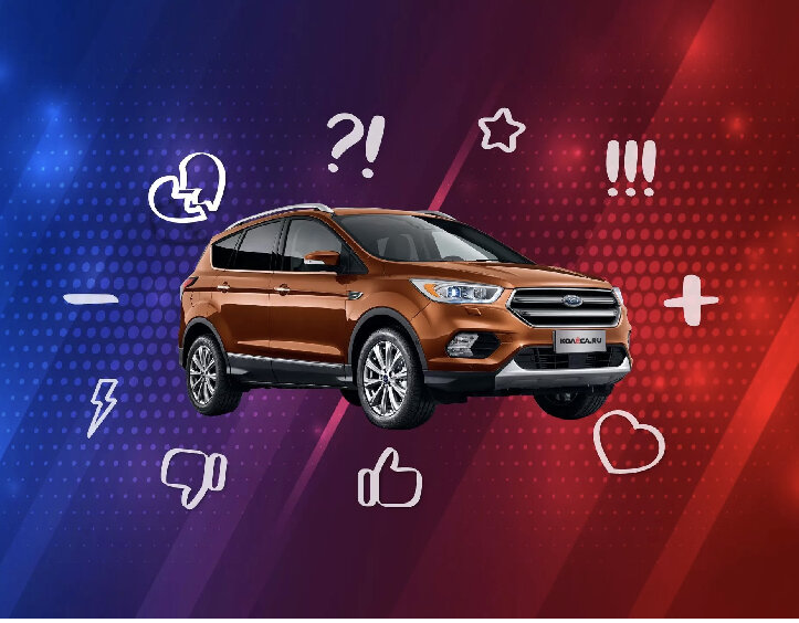 Если раньше свежие модели Ford кто-то опасался покупать из-за того, что марка ушла с нашего рынка, то теперь в этом отношении Ford уравнялся со многими другими брендами. Соответственно, при поиске небольшого кроссовера можно снова смело рассматривать Ford Kuga. Или не стоит? Чтобы понять, стала ли Kuga менее «рискованной» покупкой, мы послушаем владельцев этих машин.

Успех кроссовера Ford Escape на американском и азиатских рынках вместе с активным развитием компактных кроссоверов заставил европейское подразделение Ford обратить особое внимание на этот сегмент. В итоге в 2007 году на автомобильном салоне во Франкфурте была представлено первое поколение модели под названием Kuga, построенной на платформе Ford C1 (той самой, на которой был построен и главный бестселлер подразделения, Ford Focus II). Это был «европеец» по всей своей сути – и в плане дизайна, и в плане выбора силовых агрегатов. Однако к 2010 году в компании созрело желание объединить «европейские» и «американские» линейки, заодно обеспечив лучшие их продажи на остальных рынках. Так родилась глобальная стратегия One Ford,  которая предписывала марке иметь по одной модели в каждом сегменте, но такой модели, которую можно было бы адаптировать к любому рынку на земном шаре. В рамках этой стратегии и создавалось второе поколение Ford Kuga.Разработка модели вновь была поручена Ford of Europe, но на этот раз в их распоряжении была «всемирная» платформа Ford Global C. Согласно планам, новая модель должна была сменить в Америке (а также в Австралии и на Ближнем Востоке) Ford Escape, сохранив при этом название Escape, а в Европе и на остальных рынках ей предстояло унаследовать имя Kuga. Внешность нового автомобиля была разработана группой сотрудников дизайн-центра в немецком Кёльне. 

В январе 2011 года на автосалоне в Детройте был сделан «пристрелочный выстрел» в виде концепта Ford Vertek, а уже в ноябре 2011 года в Лос-Анджелесе зрителям был представлен серийный автомобиль второго поколения для рынка США (естественно, как Ford Escape). Ну а затем началось шествие модели по автосалонам планеты: в марте 2012 года Ford Kuga для европейского рынка был показан в Женеве, а в апреле на новый Ford Kuga для азиатских рынков можно было посмотреть в Пекине, в августе того же года автомобиль доехал и до Московского автосалона. Производство автомобиля практически в параллельном режиме было развернуто на заводах в Испании, Таиланде, Китае и США, но для нас важно, что в 2012 году заработало совместное предприятие Ford-Sollers в Елабуге, где уже в начале 2013 года была развернута сборка модели Kuga, причем по технологии полного цикла.