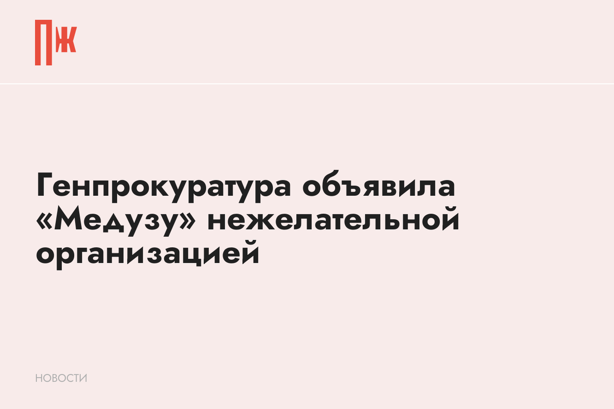     Генпрокуратура объявила «Медузу» нежелательной организацией