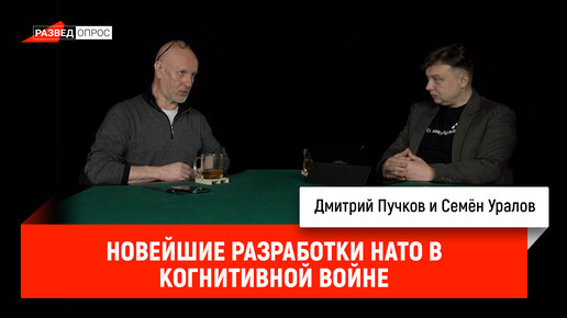 Семён Уралов - новейшие разработки НАТО в когнитивной войне