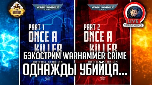 Бэкострим The Station | Warhammer Crime | Однажды убийца... | Митчелл Сканлон