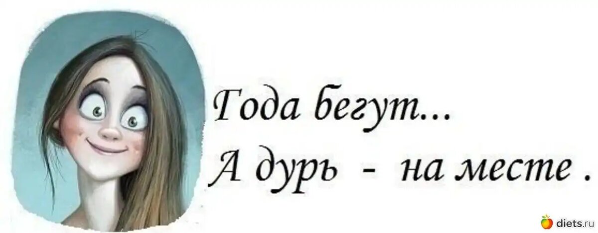 9 дура. Года бегут а дурь на месте. Афоризмы про день рождения смешные. Года бегут а дурь на месте картинки. Мне 35 лет статус прикольный.