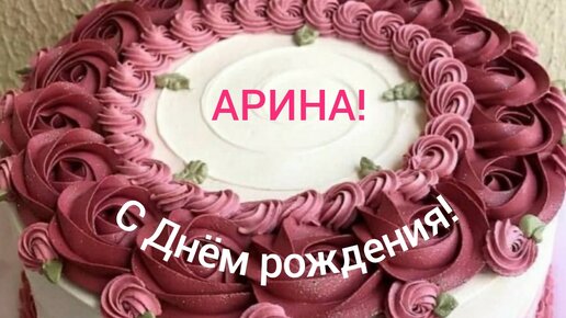 Открытка - С днем рождения, Арина!