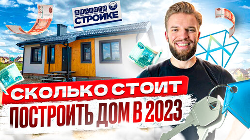 Сколько Стоит Строительство Дома Под Ключ в 2023 | Смета на 100 кв.м. | Кирпич Газобетон Каркас