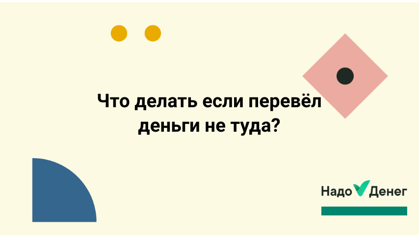Что делать если перевёл деньги не туда?