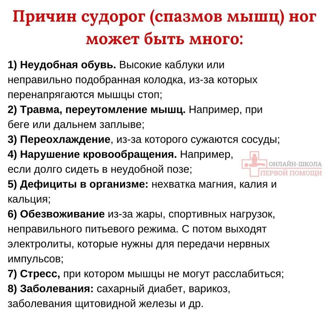 По ночам сводит ноги судорогой причина. Помощь при судорогах. Первач поощь при судорогах ног. Профилактика фибриль ных судорог