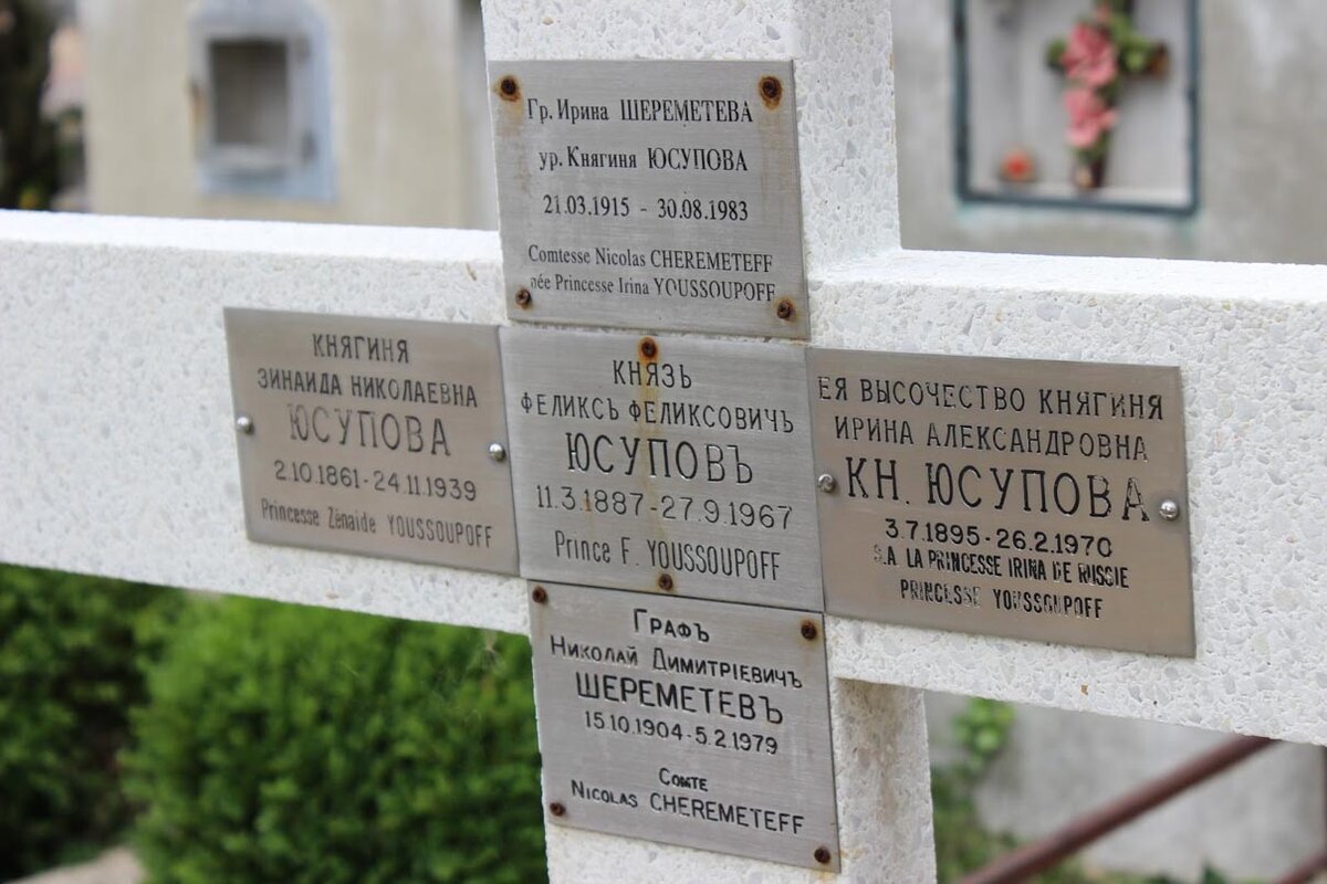 могила юсуповых в париже