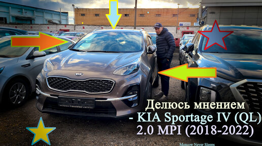 Делюсь мнением KIA Sportage IV (QL) 2.0 MPI (2018-2022)