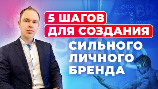 5 шагов для создания сильного личного бренда