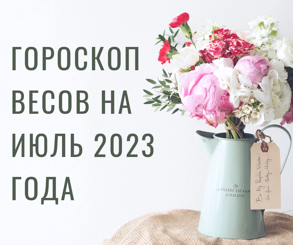 Гороскоп Весов на июль 2023 года