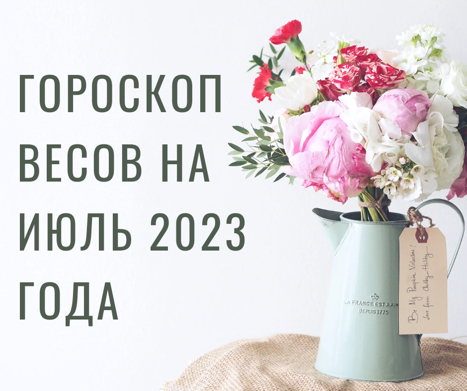 Гороскоп Весов на июль 2023 года | АстроЙог |Дзен