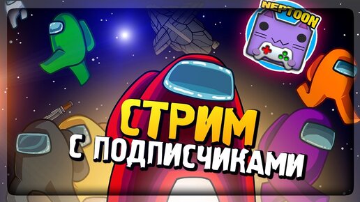 ИГРАЮ В AMONG US С ПОДПИСЧИКАМИ 🎃 СТРИМ ПО АМОНГ АС #3 👻