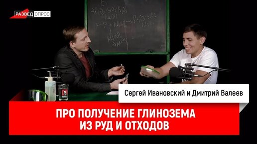 Дмитрий Валеев про получение глинозема из руд и отходов