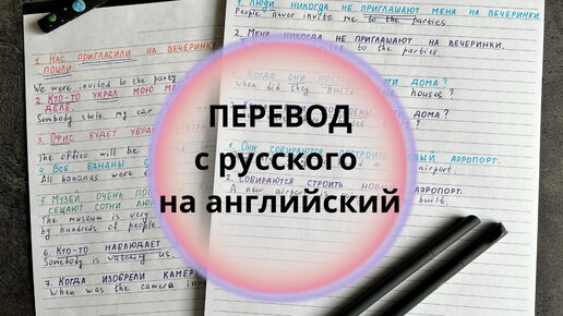 *9* переводим с русского на английский | active and passive voice | learn english