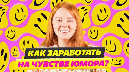 КАК ЗАРАБОТАТЬ НА ЧУВСТВЕ ЮМОРА? ПРОФЕССИИ, СВЯЗАННЫЕ С ЮМОРОМ🤡