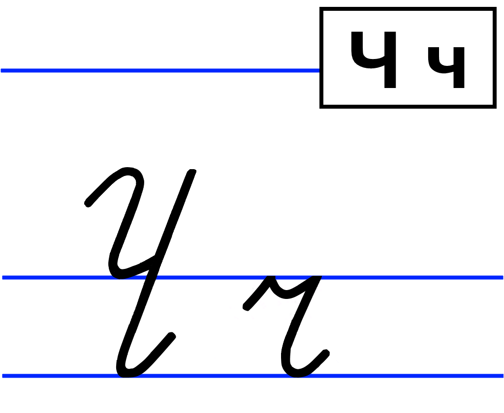 Как пишется прописная буква ч картинки