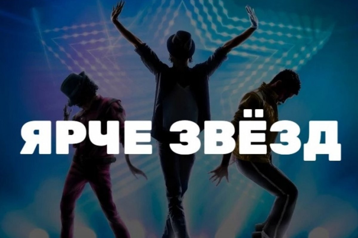    ТНТ объявляет кастинг в новое супершоу от создателей «Ярче звезд»