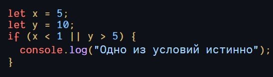 JavaScript фрагмент кода: пример логического оператора ||-ИЛИ.
