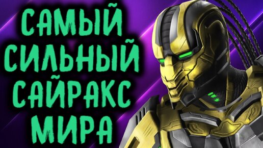 ЭТОТ MKX ИГРОК - САМЫЙ СИЛЬНЫЙ САЙРАКС МИРА - Mortal Kombat X