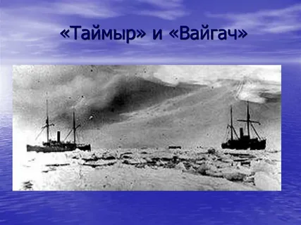 1913, 26 июня (9 июля) – 12 (25) ноября по старому стилю: Четвертое плавание Гидрографической экспедиции Северного Ледовитого океана на судах «Таймыр» и «Вайгач» из Владивостока в Северный Ледовитый океан.