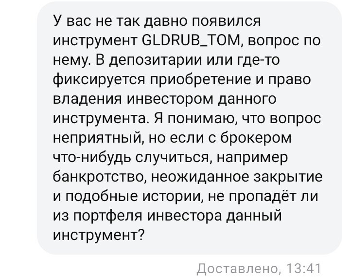 Мой вопрос брокеру о инструменте GLDRUB_TOM